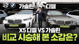 X5 디젤 VS 가솔린  비교 시승해 본 소감은?