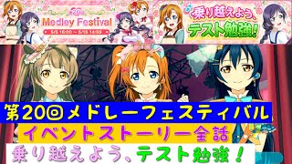 「スクフェス」第20回メドレーフェスティバル・イベントストーリー全話まとめ・乗り越えよう、テスト勉強！「μ’s」「ラブライブ」「Medley Festival」