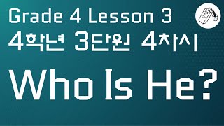 👨YBM(김)초 4학년 3단원 4차시 수업 - Who Is He?👩