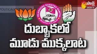 దుబ్బాకలో హోరా హోరి గెలుపువరిది..? ||Three Parties Focus On Dubbaka By-Election | Sakshi TV