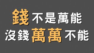 錢不是萬能的，但沒有錢卻萬萬不能：揭開錢對人生的重要性