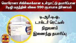 கொரோனா சிகிச்சைக்கான உள்நாட்டு தயாரிப்பான 2டிஜி மருந்தின் விலை 990 ரூபாயாக நிர்ணயம்