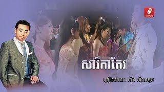 សារិកាកែវ - Sarika Keo - Sin Sisamuth