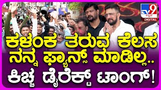 Kiccha Sudeep Birthday: ಅಭಿಮಾನಿಗಳನ್ನ ಹಾಡಿ ಹೊಗಳಿದ ಕಿಚ್ಚ.. ಖುಷಿಯಲ್ಲಿ ಕೂಗಿದ ಫ್ಯಾನ್ಸ್| #TV9D