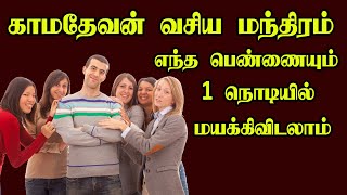 விரும்பிய பெண்ணனை வசியம் செய்ய சக்திவாய்ந்த காமதேவன் வசிய மந்திரம்