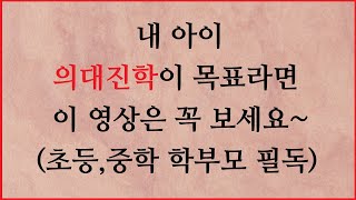 의사가 목표라면, 이 영상을 꼭 보세요~