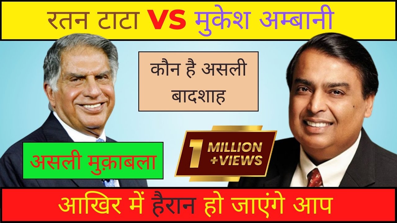 MUKESH AMBANI Vs RATAN TATA | किसमें है पैसों का ज्यादा घमंड - YouTube