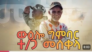 🛑 ውዕሎ ግምባር ስውእ ጅግና ተጋዳላይ መስቀላ