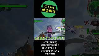 #79【EDF6】終盤だけど稼ぎ場？　ぼっちエアレイダー　ミッション144 145　＃Shorts