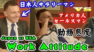 これがアメリカと日本の勤務態度！日本人サラリーマンvsアメリカ人営業マン【日米比較】Japanese Salaryman vs American Salesman Work Attitude