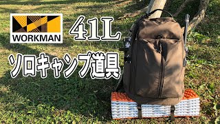 【ソロキャンプ道具】軽量化、ＵＬ化を目指してワークマンのリュックに詰め込んだ、ソロキャンプ道具のご紹介です。バックパックキャンプ♪