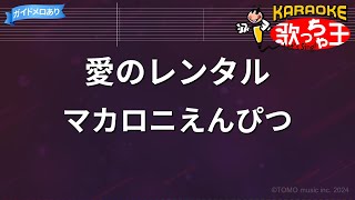 【カラオケ】愛のレンタル / マカロニえんぴつ