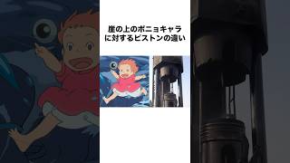 崖の上のポニョキャラに対するピストンの違い #崖の上のポニョ #ponyoonthecliffbythesea #アニメ #shorts