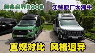 福特T8房车哪家强？瑞弗R900对比江铃大海牛，差异明显你选哪辆？