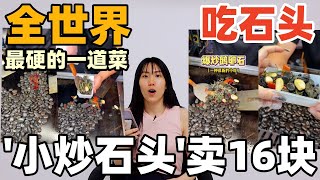 中國街頭小吃「炒石頭」一份16塊，你敢吃嗎？