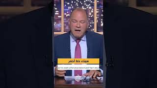 سيناء خط أحمر..الديهي: الدولة المصرية مستعدة وجاهزة والأمن القومي خط أحمر
