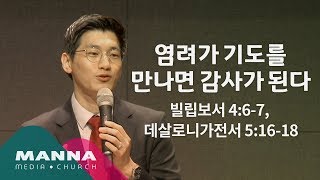 만나교회[수요공감] 염려가 기도를 만나면 감사가 된다