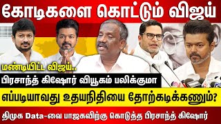 கோடிகளை கொட்டும் விஜய்.. எப்படியாவது 2026 முதலமைச்சர் ஆகணும்.. பிரசாந்த் கிஷோர் வியூகம் பலிக்குமா..