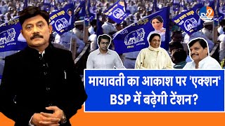 AbUttarChahiye: Mayawati का Akash पर 'एक्शन', BSP में बढ़ेगी टेंशन?