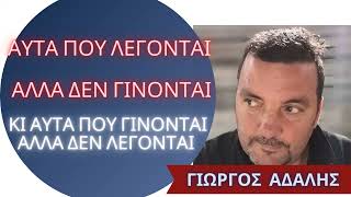 Αυτά που λέγονται, αλλά δεν γίνονται - Γ. Αδαλής