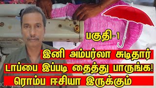 #Howtostitchchudidhar #Umbrellachudidhar இனி அம்பர்லா சுடிதார் டாப்பை இப்படி தைத்து பாருங்க|inTamil