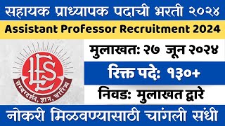 सहाय्यक प्राध्यापक पदाची भरती २०२४। Assisrant Professor Recruitment 2024। Master Degree Job