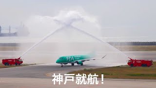 FDA 神戸空港就航！㊗️出雲からの初便を放水アーチでお出迎え