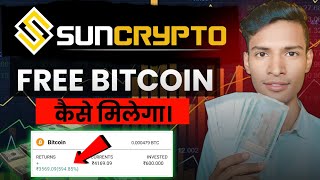 Free Bitcoin कैसे मिलेगा। How to Buy Bitcoin Free | Sun Crypto 100₹ Free Bitcoin Receive Kais Kare