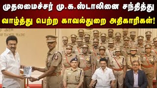 CM Stalin-ஐ சந்தித்து வாழ்த்து பெற்ற தமிழ்நாடு காவல் துறை அதிகாரிகள் | TN Police | Kalaingar News