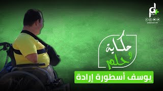 شاهد الفلسطيني يوسف واجه الحياة بدون أطراف وصنع الأمل والإرادة