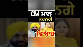 CM Bhagwant Mann da Viah | ਭਗਵੰਤ ਮਾਨ ਦਾ ਵਿਆਹ #bhagwantmann #punjabistatus #punjabivlogger #shorts