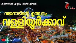 വള്ളിയൂർക്കാവ് | വയനാടിന്റെ ഏറ്റവും വലിയ ഉത്സവം | ആറാട്ട് മഹോത്സവം | Valliyoorkkavu temple | Wayanad