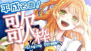 【歌枠/Singing Stream】平成！の懐メロ大特集ーー！！！【花丸はれる/Vtuber】