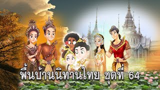 พื้นบ้านนิทานไทยสามเรื่อง ชุดที่ 64 ผมหอมพิกุลทอง