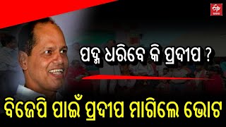 ପଦ୍ମ ଧରିବେ କି ପ୍ରଦୀପ ? ବିଜେପି ପାଇଁ ପ୍ରଦୀପ ମାଗିଲେ ଭୋଟ || BJP || Pradip Panigrahi || ETV Bharat Odisha