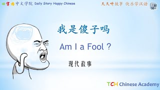 Small Story: Am I a Fool ？一我是傻子吗 Learn Chinese Through Popular Classical Stories
