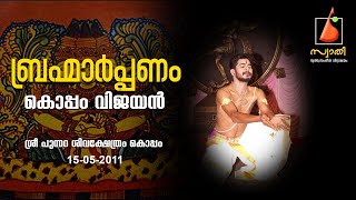 Brahmarppanam (ബ്രഹ്മാർപ്പണം)  കൊപ്പം വിജയൻ Koppam Vijayan സ്വാതി കൊപ്പം  #swathikoppam2011