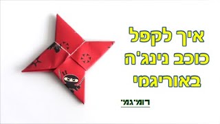 איך לקפל כוכב נינג'ה (שוריקן) באוריגמי (רמת קושי: בינוני)