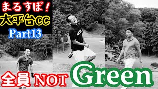 【コースR】大平台CC Part13 Greenに嫌われた男達