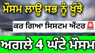 ਅਗਲੇ 4 ਘੰਟੇ ਪੰਜਾਬ ਹਰਿਆਣਾ ਰਾਜਸਥਾਨ ਮੌਸਮ⚠️ਮੀਂਹ ਦੇ ਅਲਰਟ ਜਾਰੀ #punjabweather