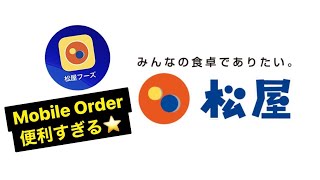 【松屋】MOBILE ORDERが便利すぎる！！！