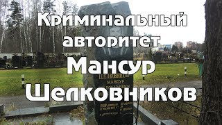 Криминальный авторитет - Мансур Шелковников