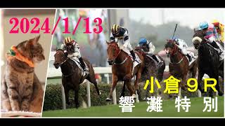 2024/1/13　小倉９レース　響灘特別　枠順確定