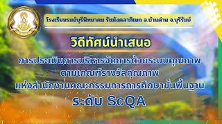 วิดีทัศน์นำเสนอการประเมิน ScQA โรงเรียนรมย์บุรีพิทยาคม รัชมังคลาภิเษก