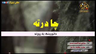 ژوندته دی دمینی رڼا راوړله ؛نوی ترانه/آواز /مولوی عبدالصمد صمیم/شاعر/معاویه زیارمل#Newtarana2023