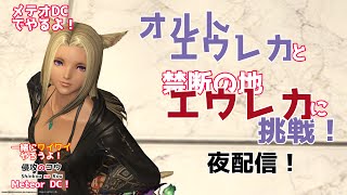 FF14 オルトエウレカと禁断の地エウレカ「一緒にワイワイやろうよ」  メテオDC  MeteorDC  2023/４/25 ファイナルファンタジー14