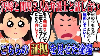 【2ch復讐スレ】汚嫁と間男２人、それに互いの弁護士を交えての話し合い。→汚物らはデタラメだと不倫を否定。→しかし、こちらの証拠を見せると…※前編