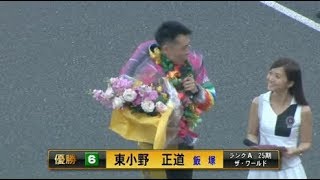 東小野　正道選手が1年7ヶ月ぶりの優勝！日刊スポーツ杯エキサイティングバトル　飯塚オートレース　三日目　2017年8月18日