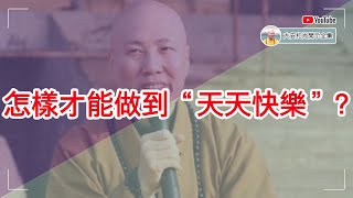 怎样才能做到“天天快乐”？【大安法师开示】