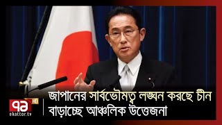 চীনের বিরুদ্ধে জাপানের অভিযোগ | China | Japan | News | Ekattor TV